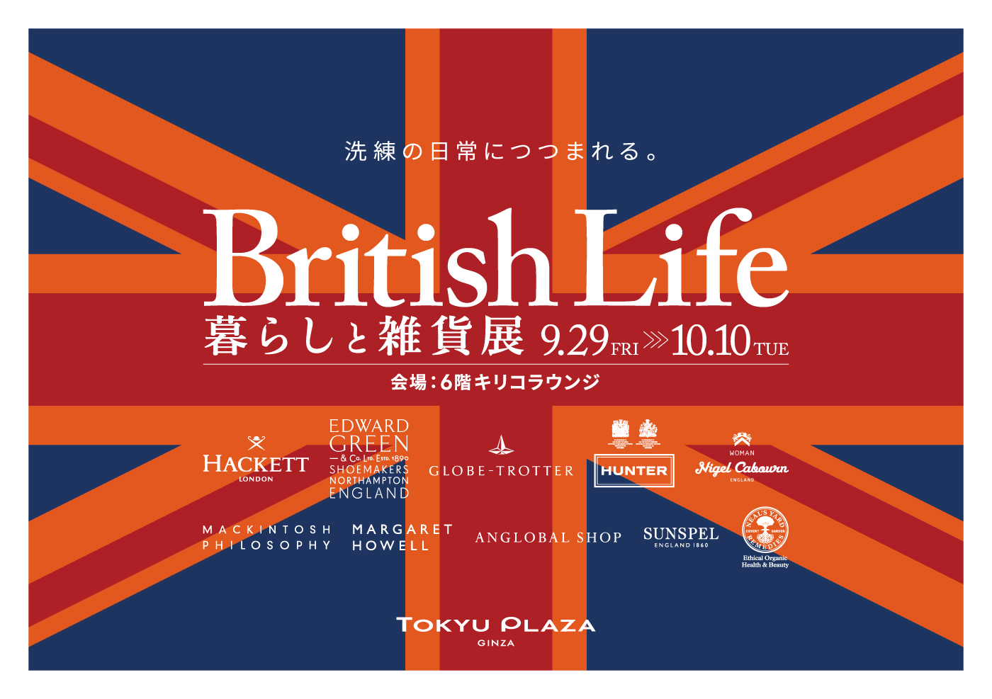 「British Life 暮らしと雑貨展」開催