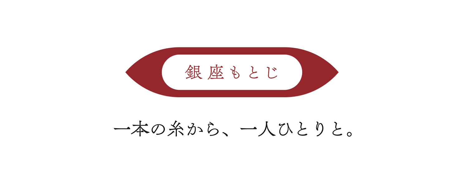 銀座もとじ