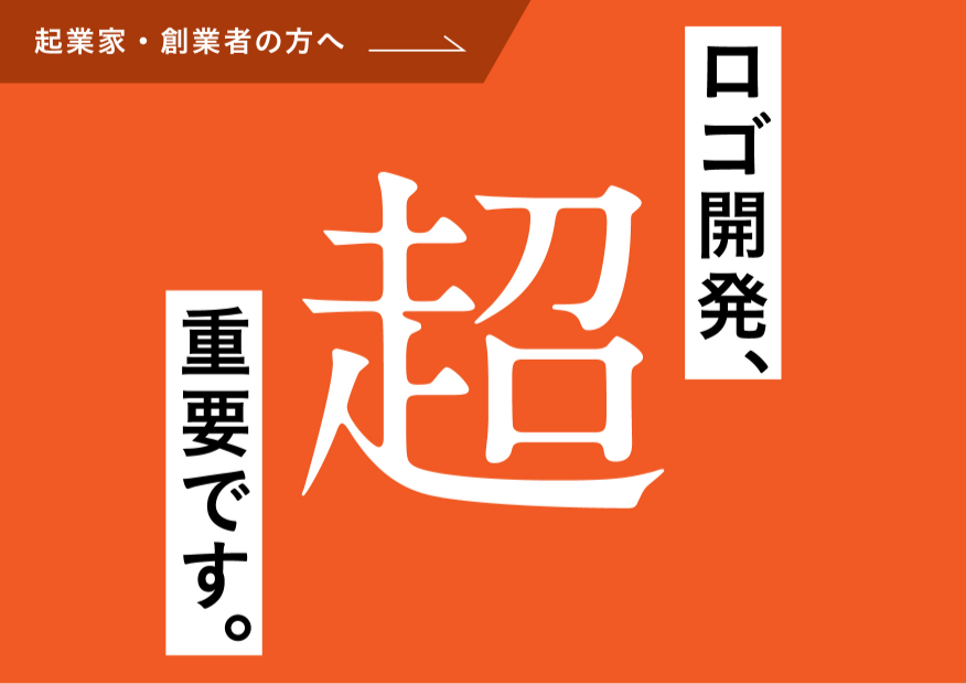 ロゴの重要性についてあらゆる事例を用い解説した永久保存版“虎の巻”