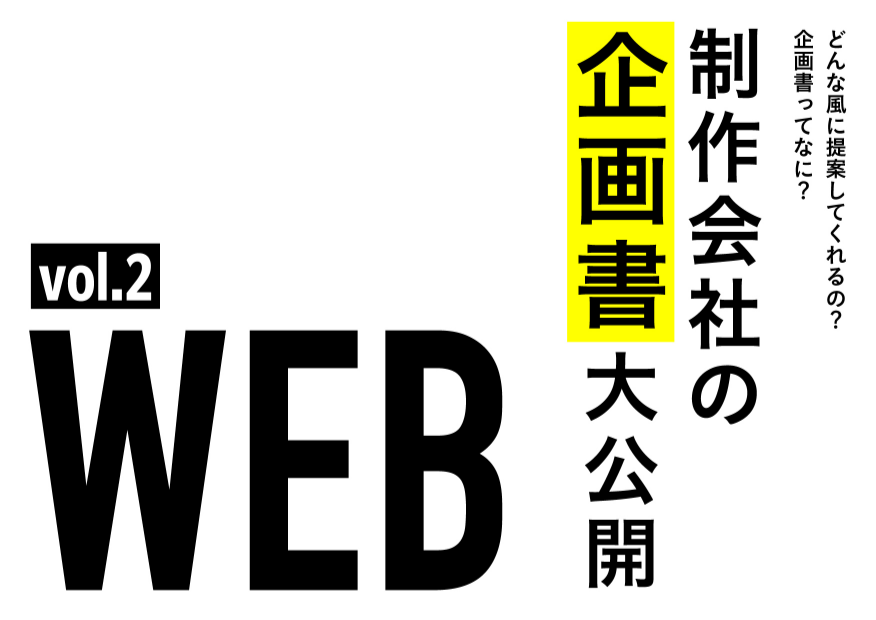 WEBサイト制作/リニューアルを検討中の方必見！弊社作成、実際のWEB提案資料