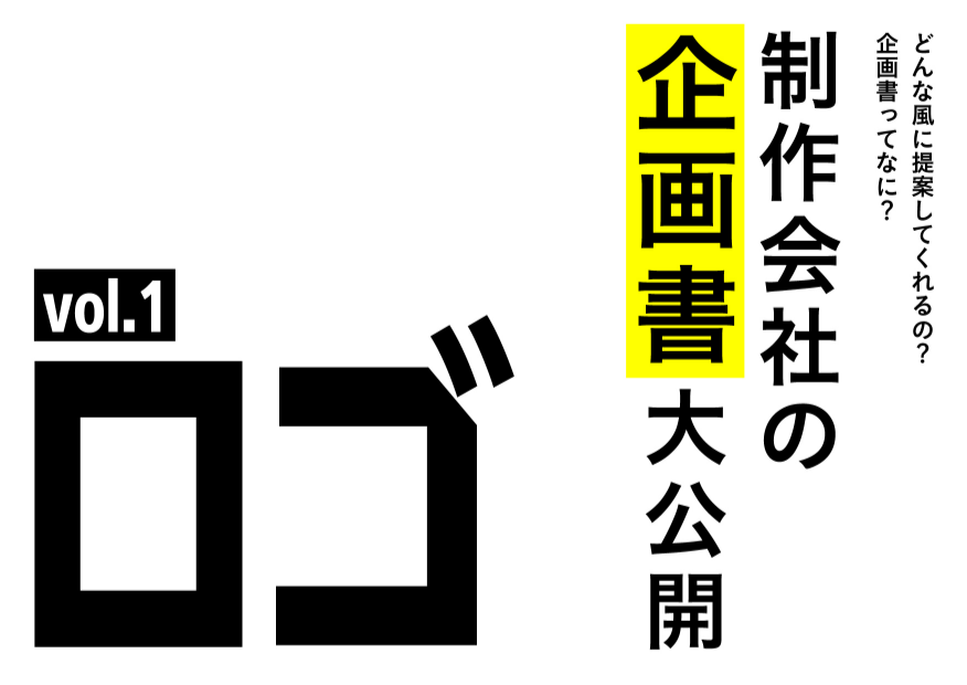 ロゴ制作における弊社の情報整理が覗ける？オリジナル提案企画書