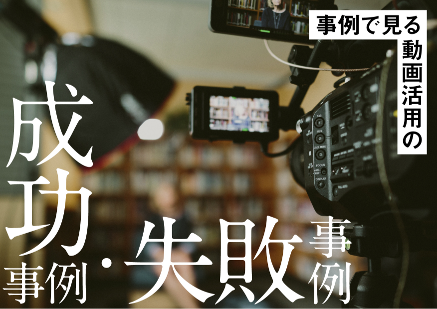 様々な動画制作の実例から読み解いていく、企業ムービー制作の成功と失敗