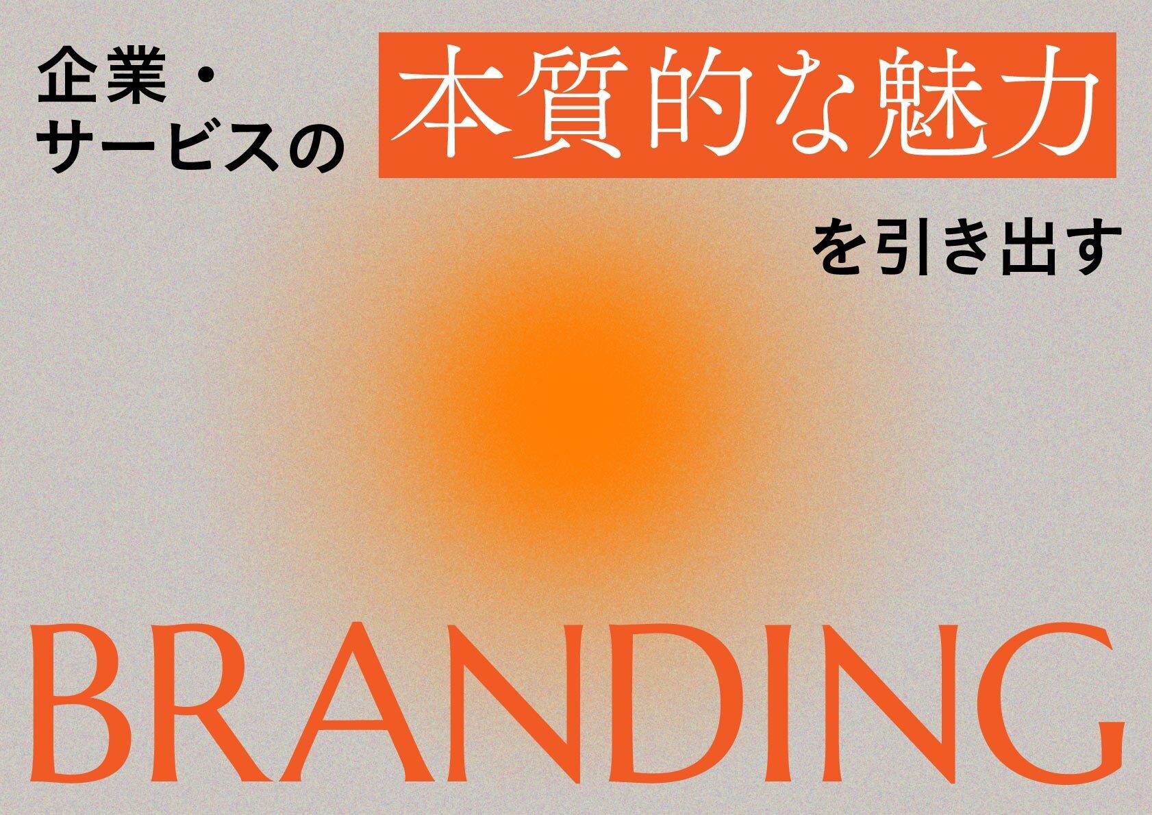 企業・サービスの「本質的な魅力」を引き出すブランディング