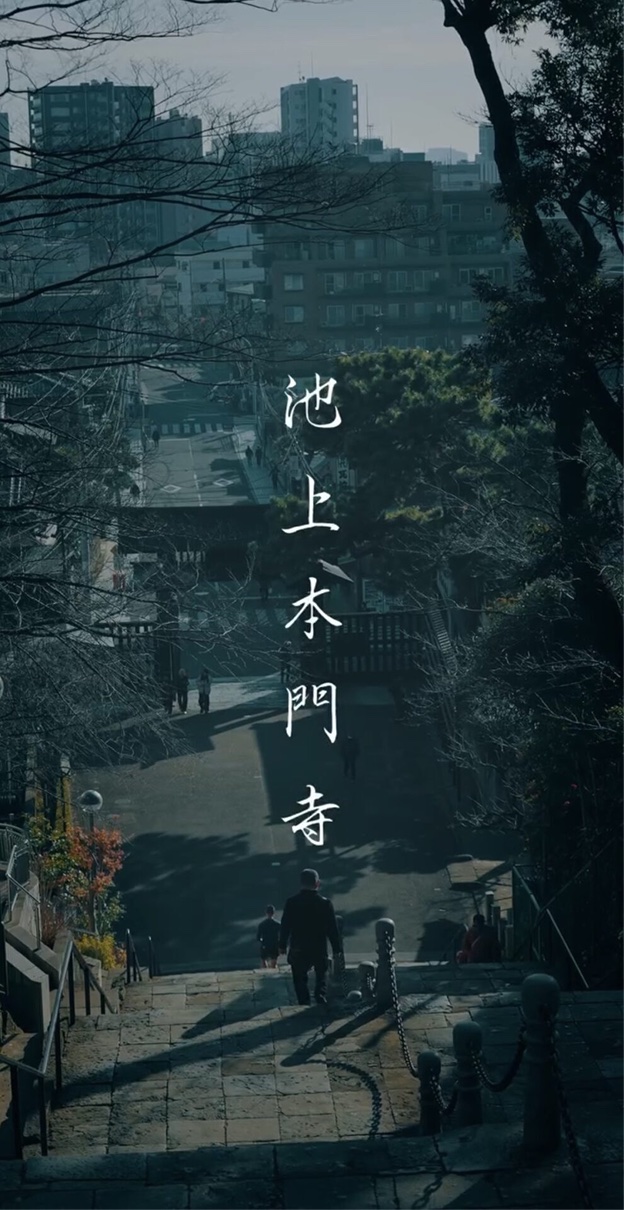 池上本門寺