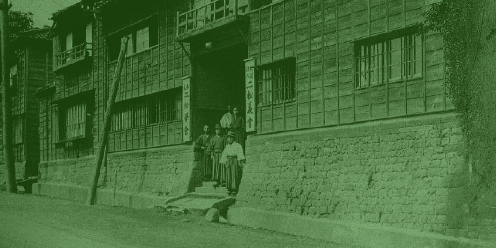 二松学舎