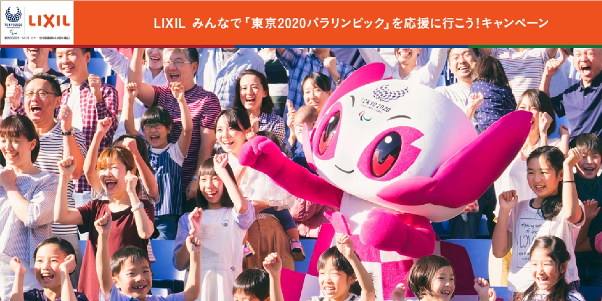 みんなで「東京2020パラリンピック」を応援に行こう！キャンペーン