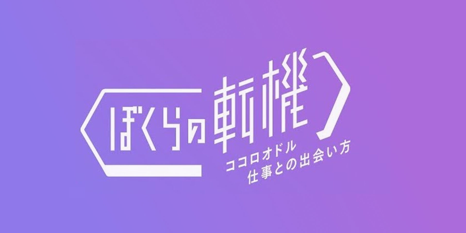 ぼくらの転機