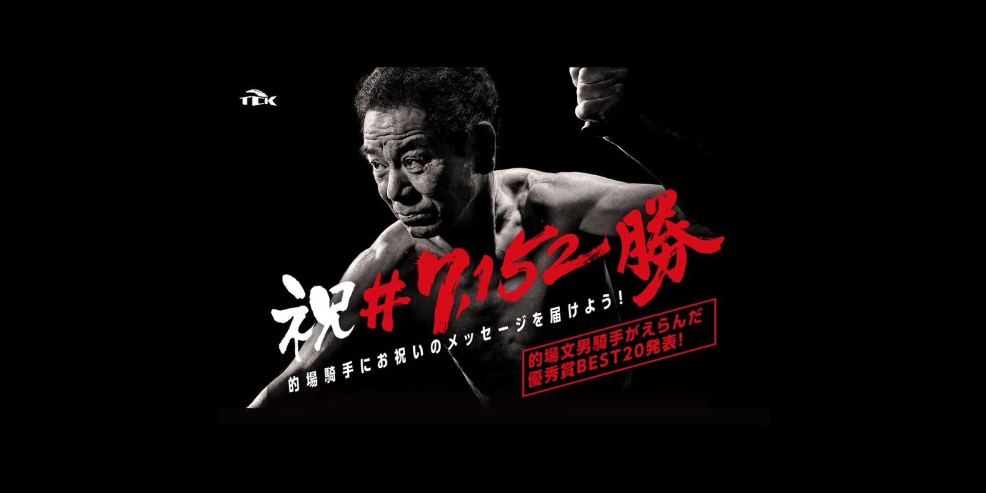 TCK – 的場騎手 祝＃7152勝