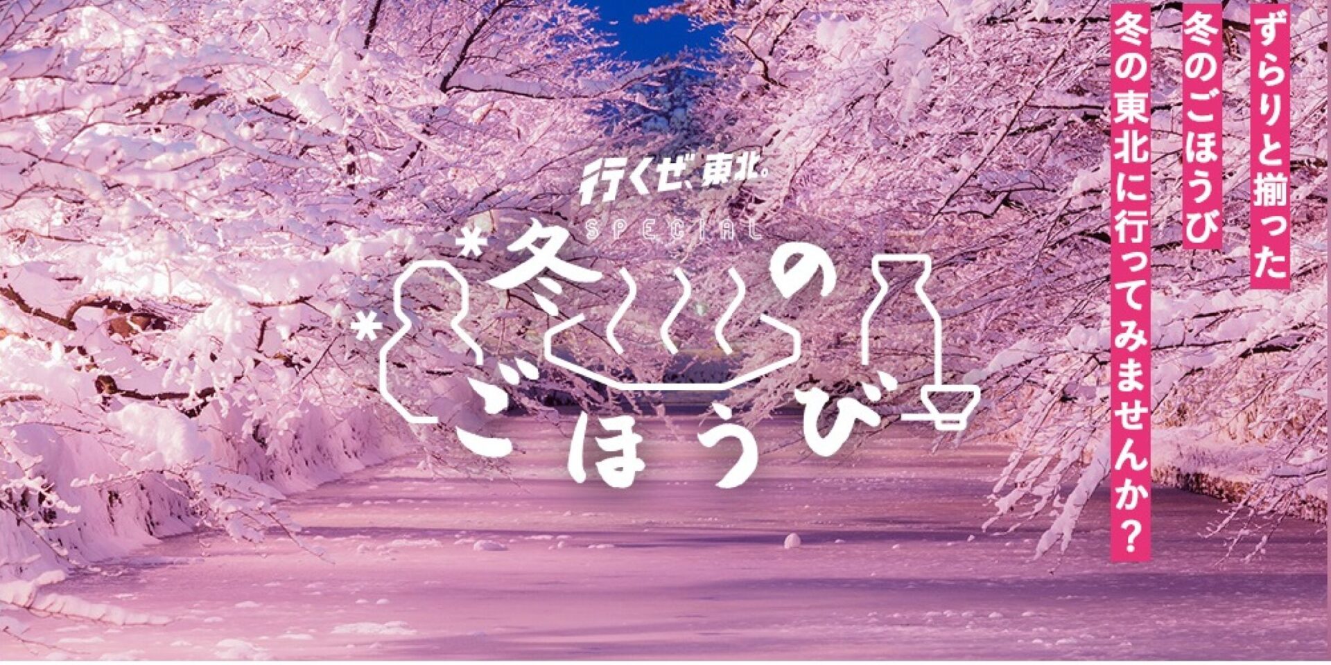 行くぜ、東北。 – 冬のごほうび 2018
