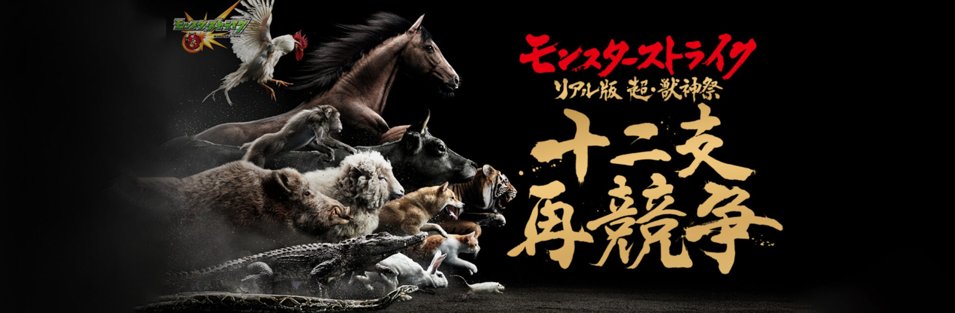 モンスターストライク – リアル版 超・獣神祭 十二支再競争