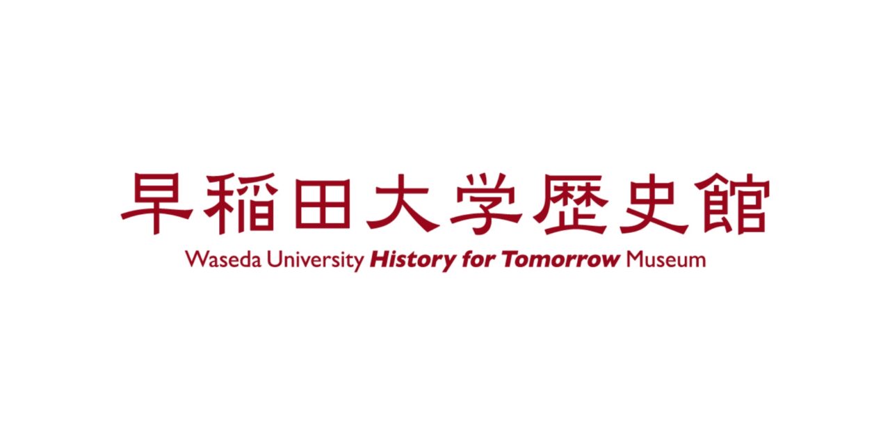早稲田大学歴史館