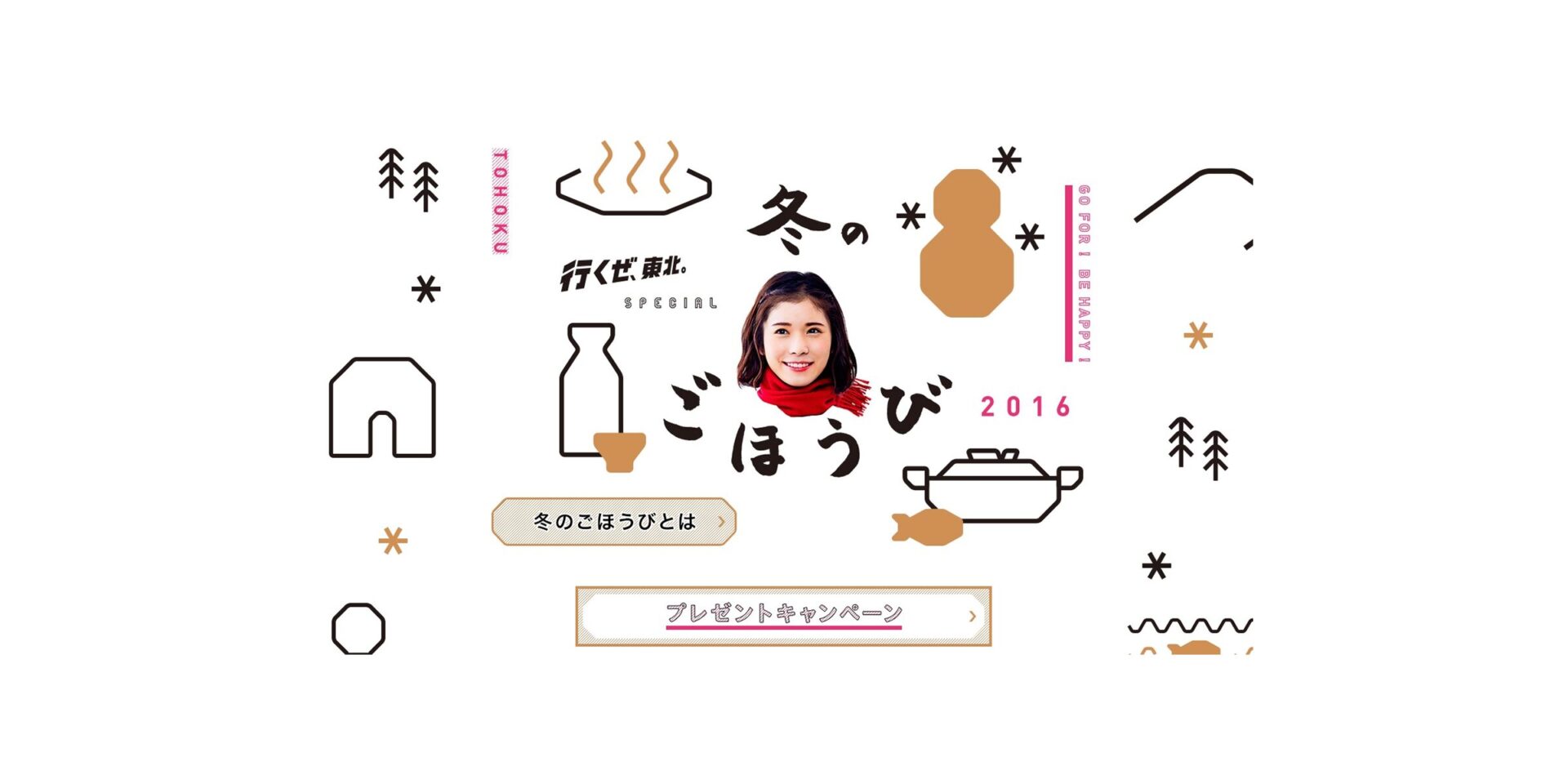 行くぜ、東北。 – 冬のごほうび 2016