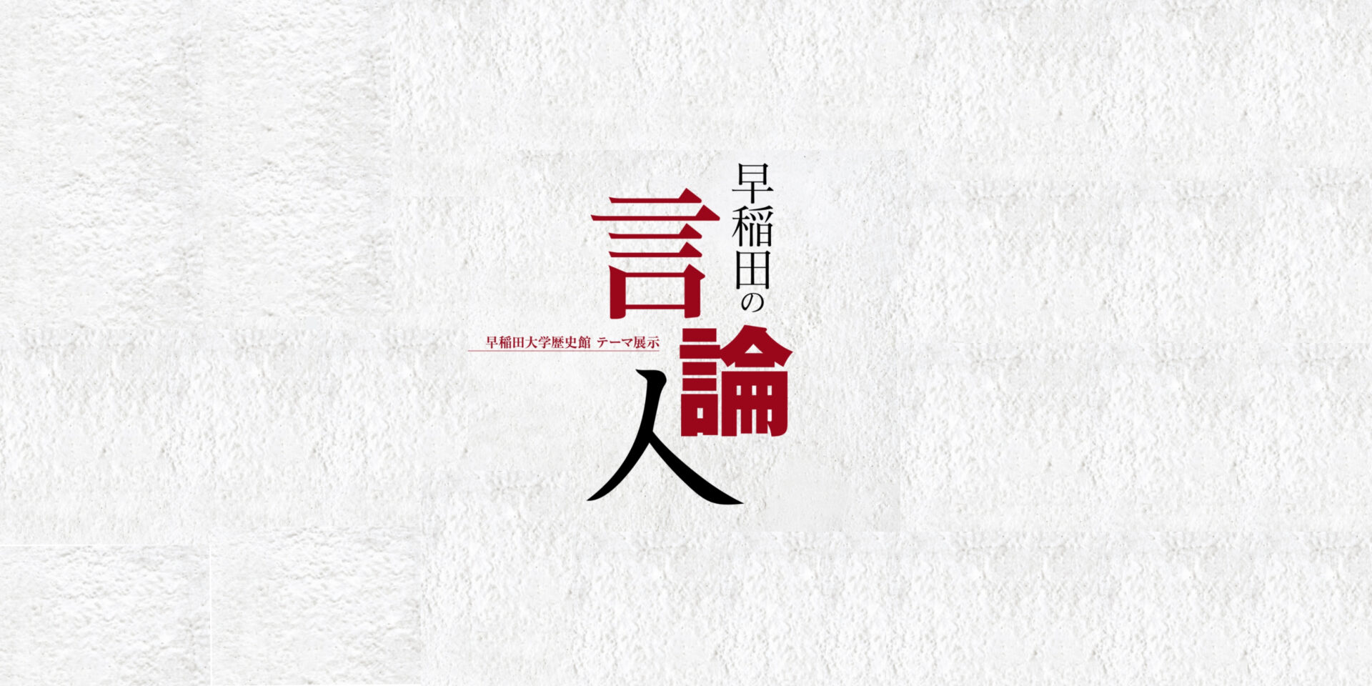 早稲田大学歴史館 – 4530