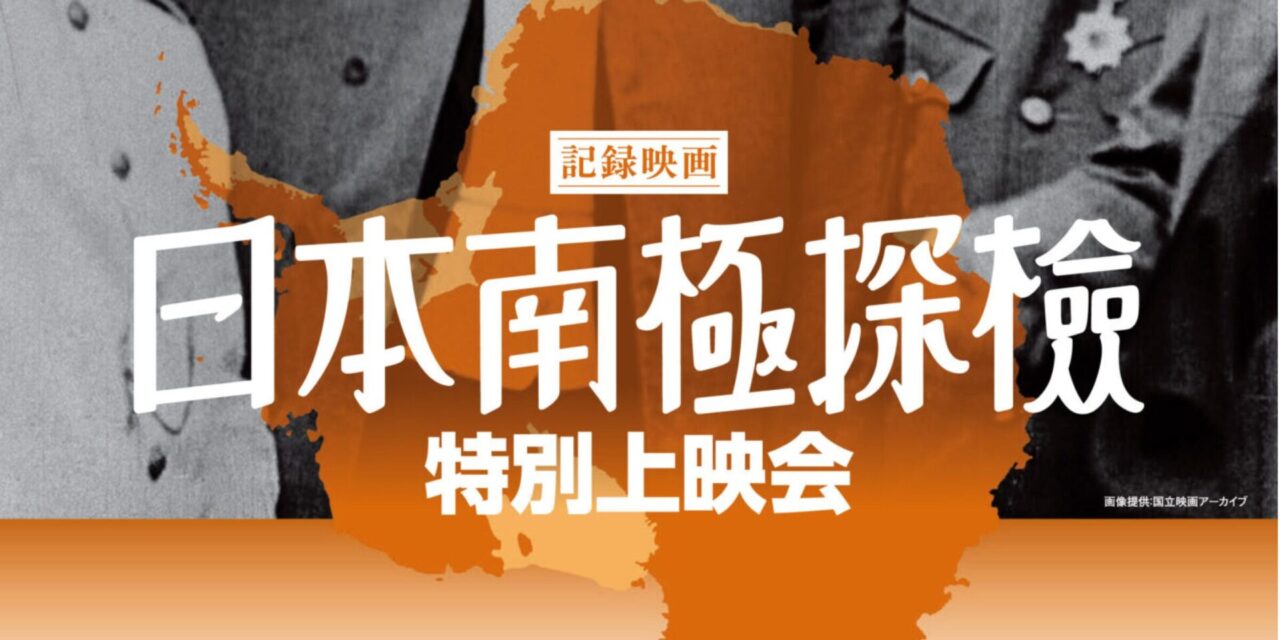 日本南極探検