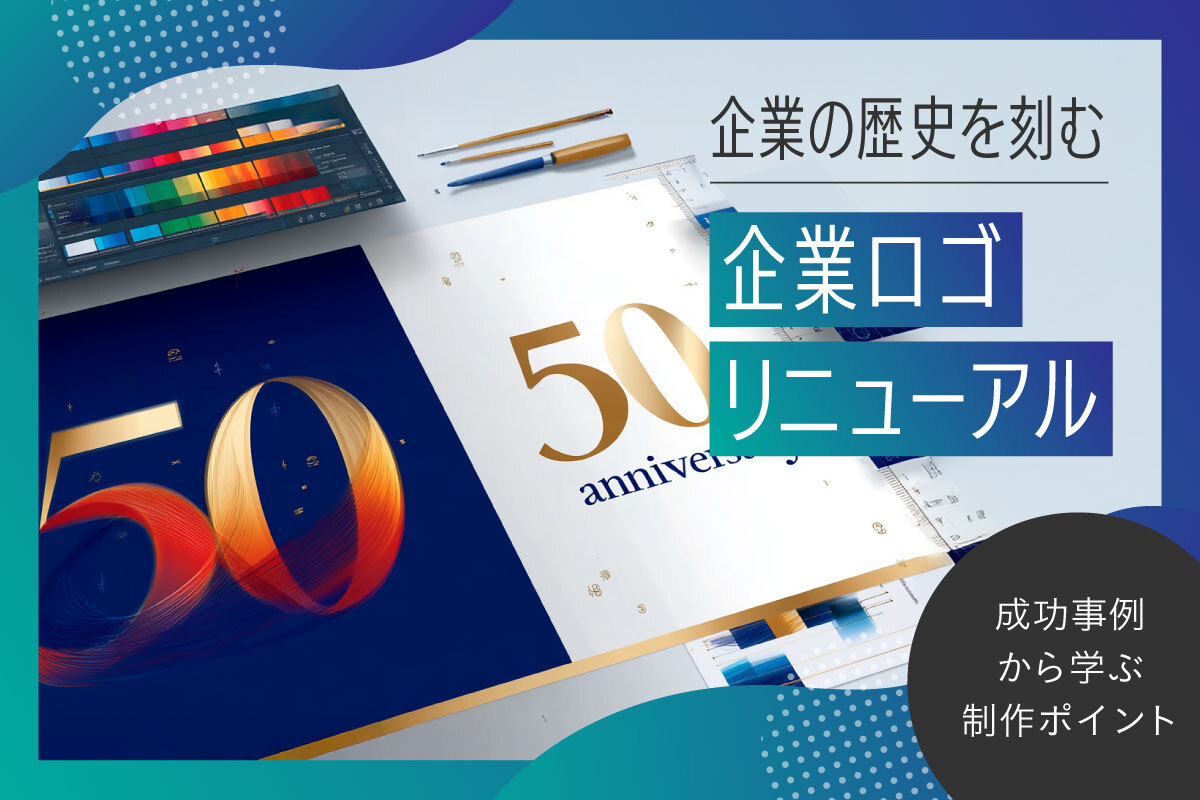 企業の歴史を刻む周年ロゴデザイン ～成功事例から学ぶ制作ポイント～