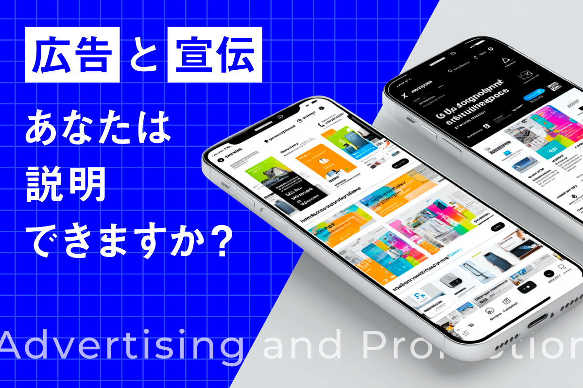 「広告」と「宣伝」。あなたは説明できますか？ vol.1