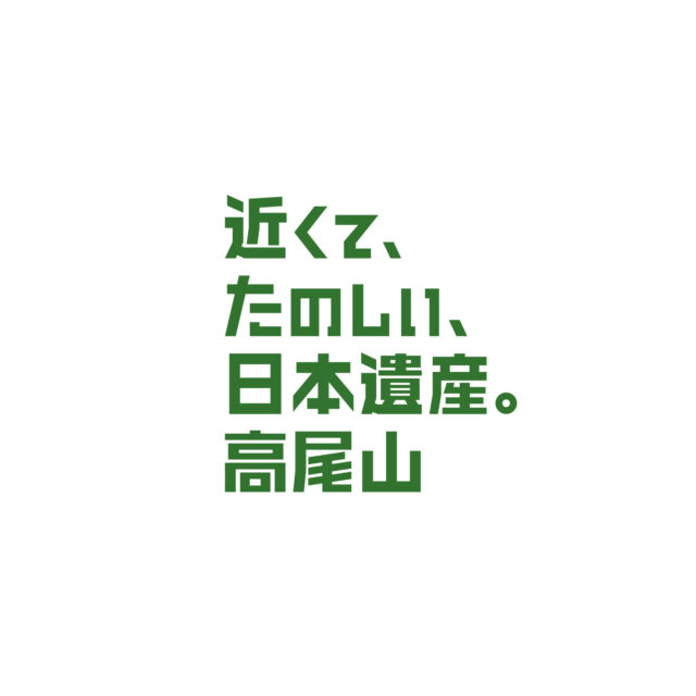 近くてたのしい世界遺産。高尾山