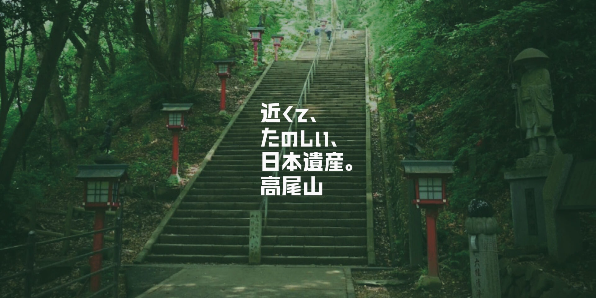 近くて、たのしい、日本遺産。高尾山
