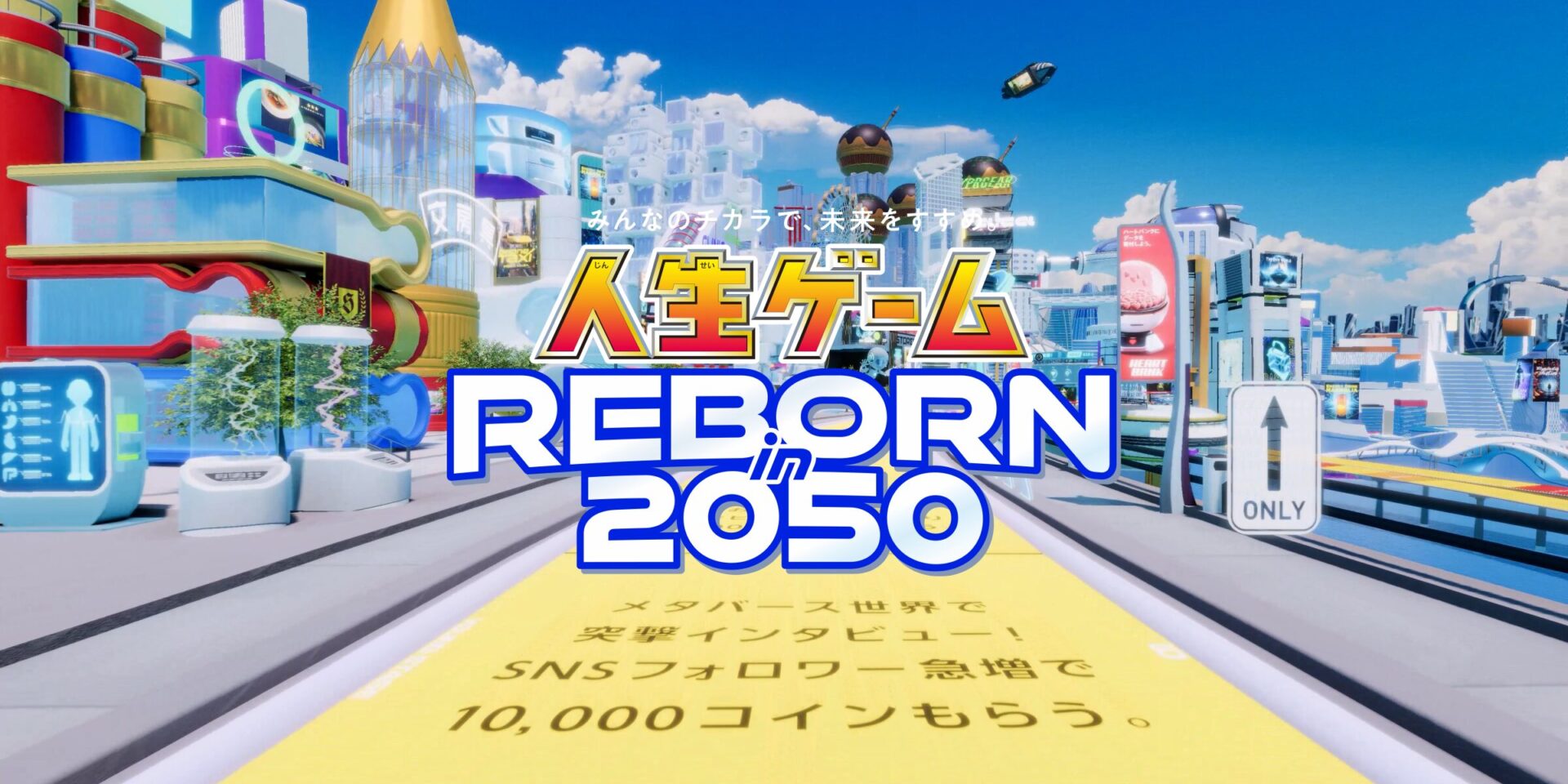 人生ゲーム REBORN in 2050  | Expo2025 大阪・関西万博