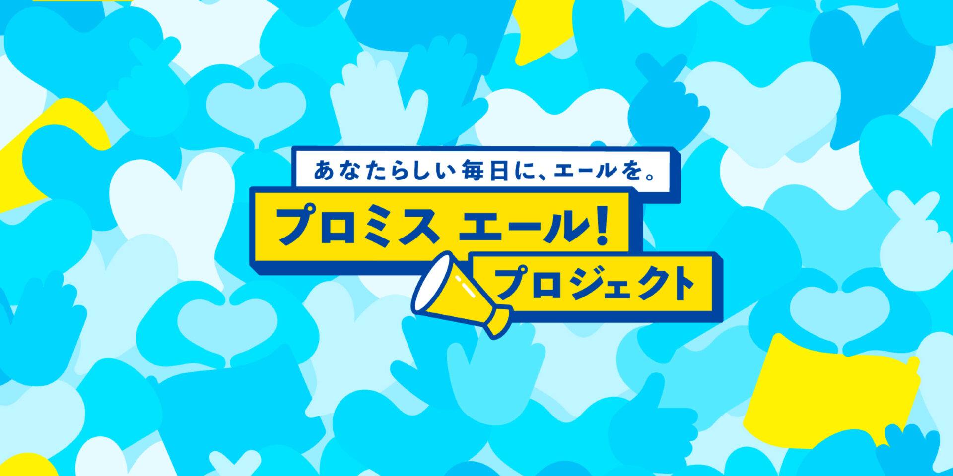 プロミスエール！プロジェクトLP