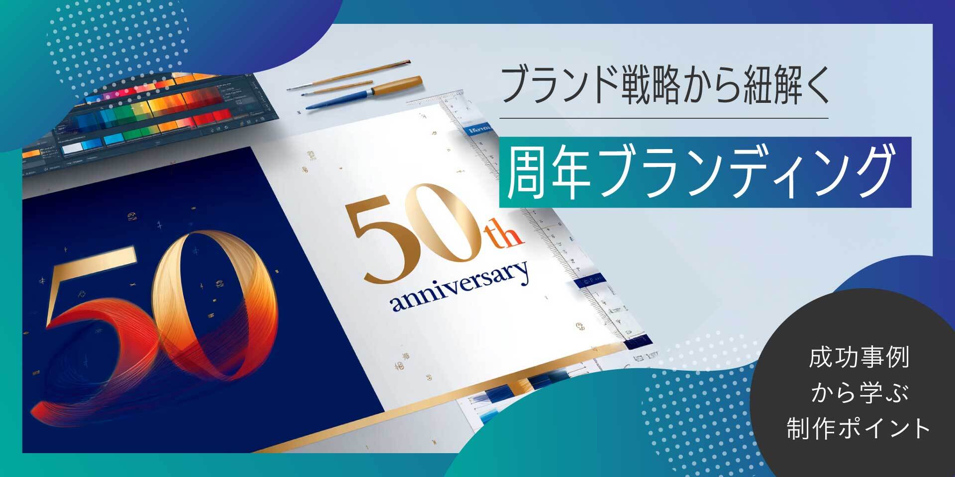 周年ロゴ制作 | ブランド戦略から紐解く周年ブランディング