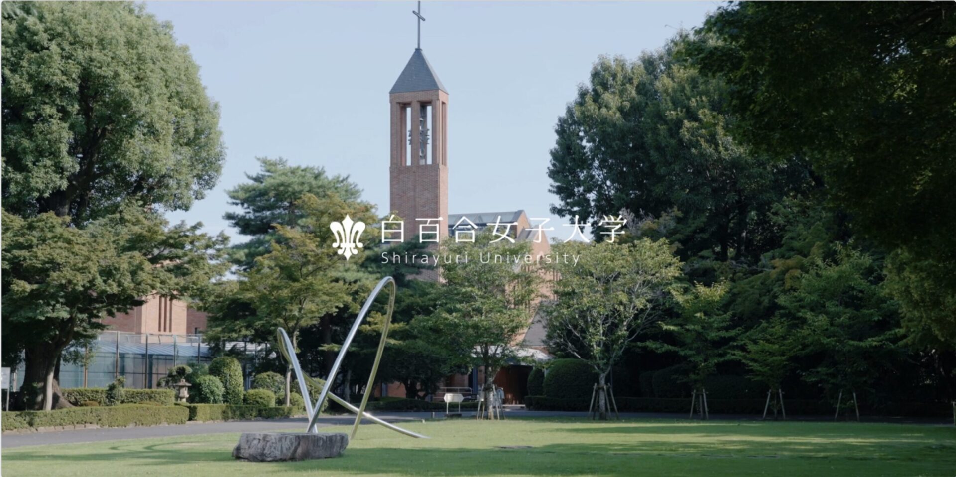 白百合女子大学 オープンキャンパスPV