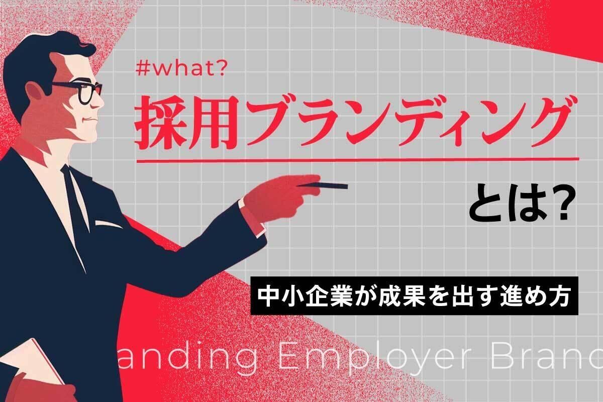 採用ブランディングとは？中小企業が成果を出す進め方