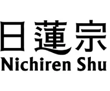 日蓮宗