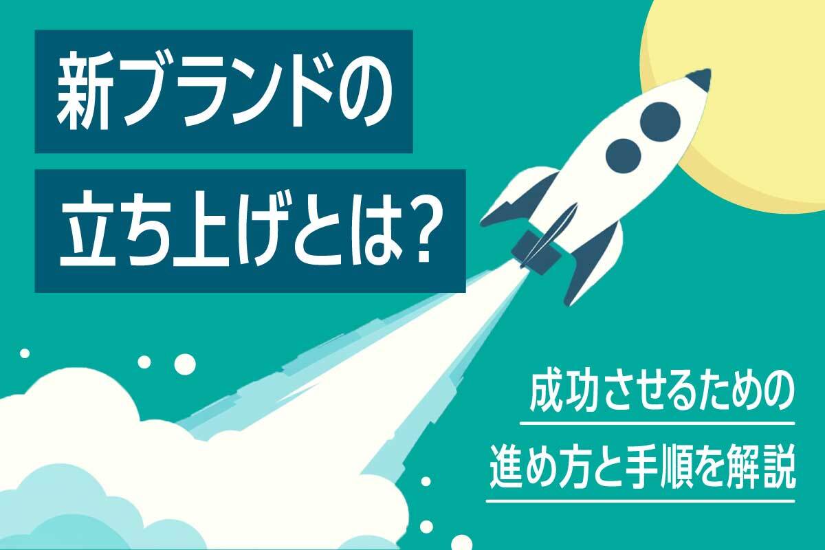 新ブランドの立ち上げとは？成功させるための進め方と手順を解説