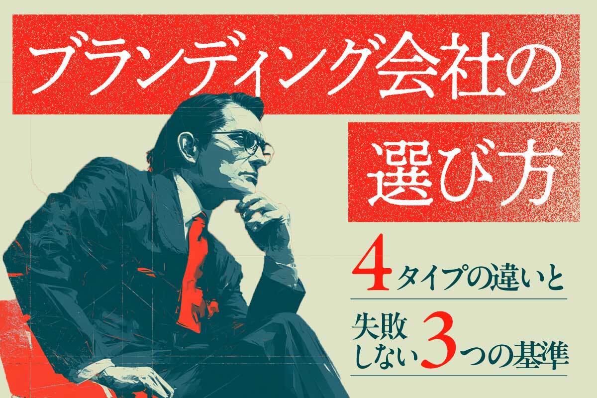 ブランディング会社の選び方｜4タイプの違いと失敗しない3つの基準