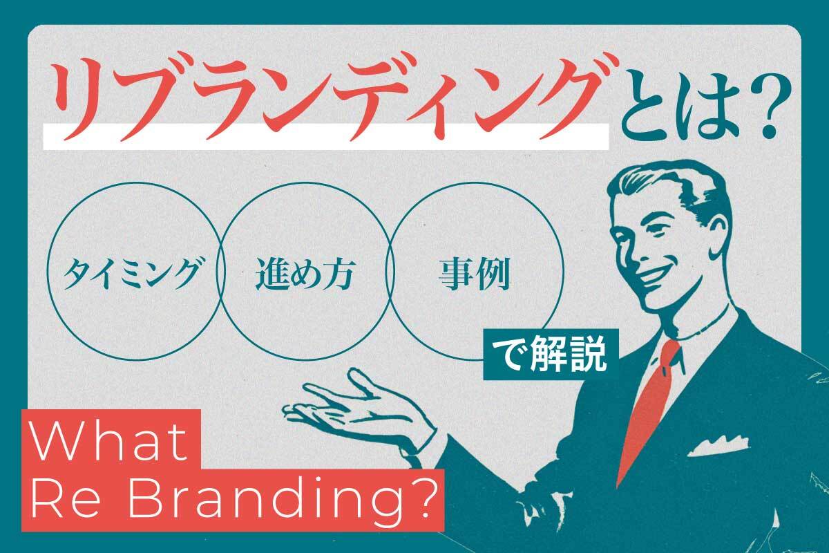 リブランディングとは？タイミング・進め方・事例で解説
