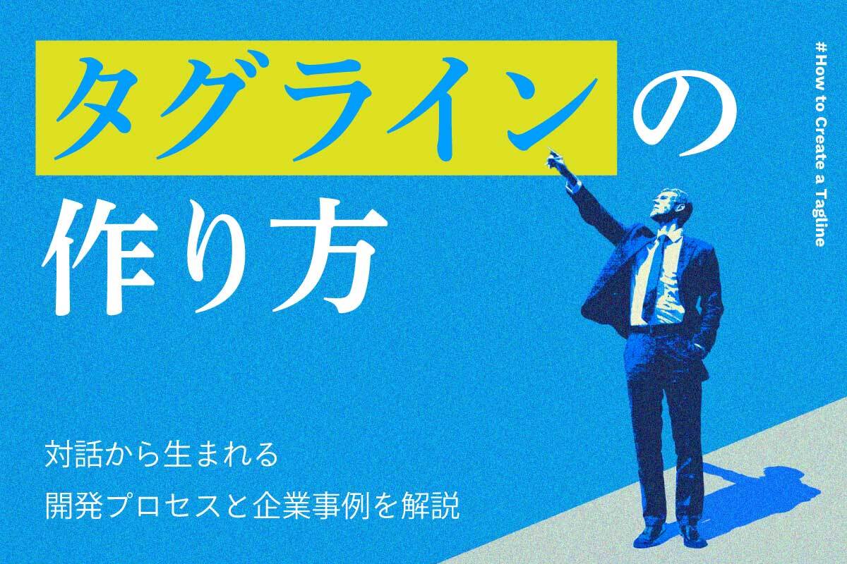 タグラインの作り方｜対話から生まれる開発プロセスと企業事例を解説