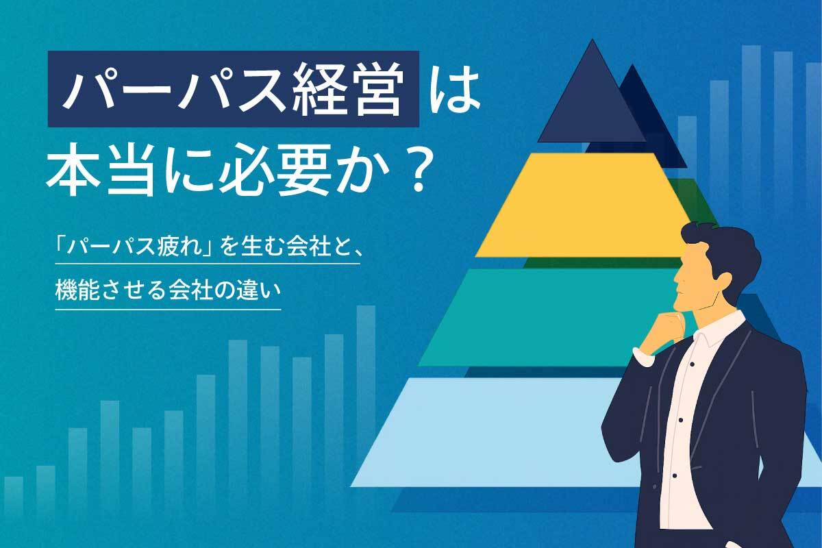 パーパス経営は本当に必要か？「パーパス疲れ」を生む会社と、機能させる会社の違い