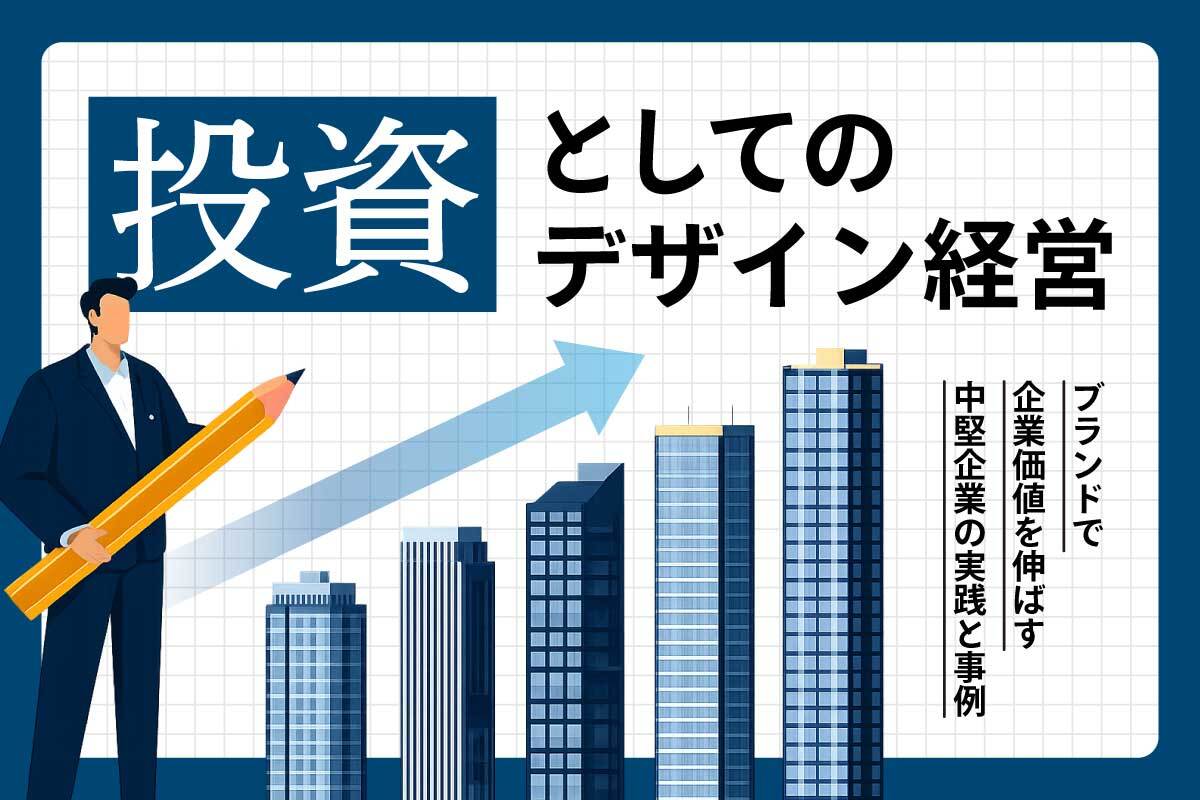 投資としてのデザイン経営｜ブランドで企業価値を伸ばす中堅企業の実践と事例
