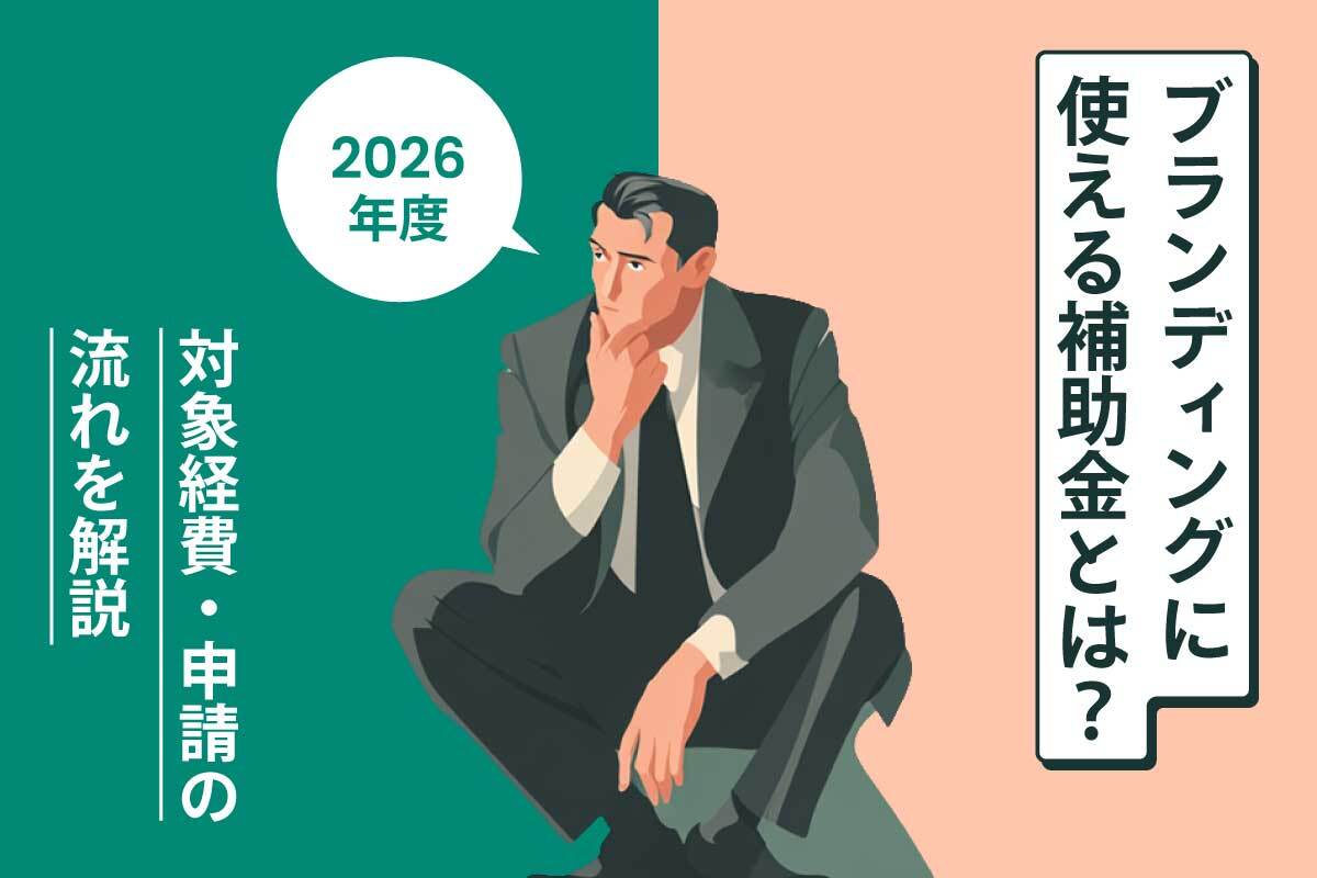 ブランディングに使える補助金とは？対象経費・申請の流れを解説【2026年度】