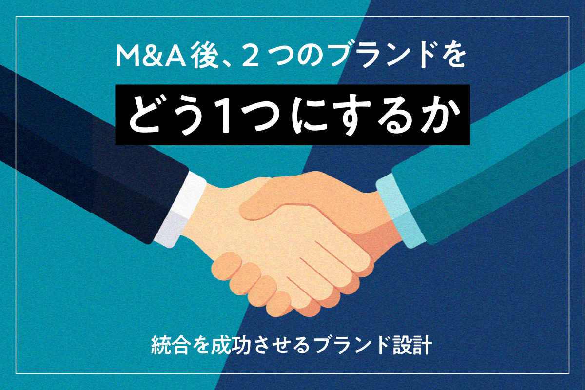M&A後、2つのブランドをどう1つにするか｜統合を成功させるブランド設計
