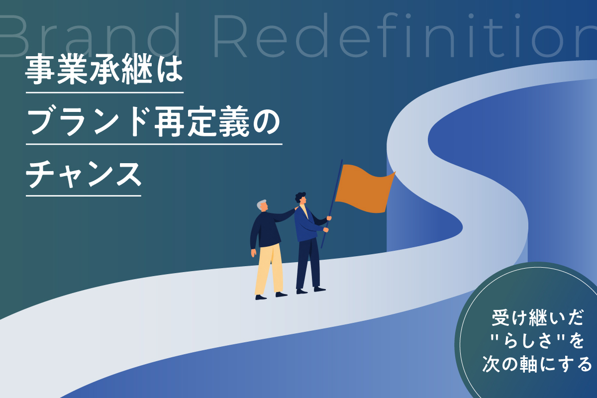 事業承継はブランド再定義のチャンス｜受け継いだ